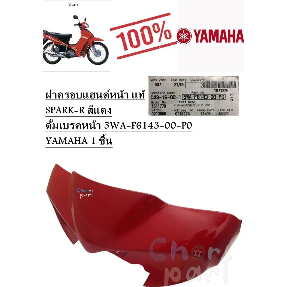 ฝาครอบแฮนด์ หน้า แท้ SPARK-R สีแดง ดั้มเบรคหน้า 5WA-F6143-00-P0 YAMAHA 1 ชิ้น