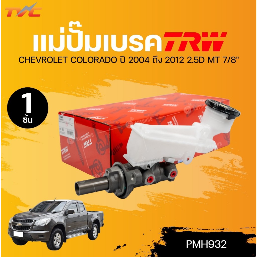 TRW แม่ปัมเบรค CHEVROLET COLORADO ปี 2004 ถึง 2012 2.5D MT 7/8" (PMH932) (1ชิ้น) | TVC