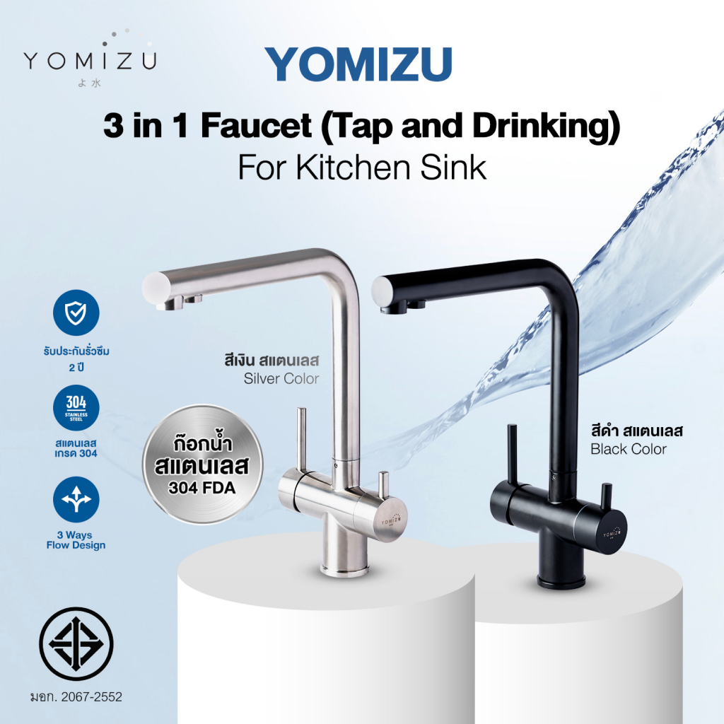 YOMIZU - ก๊อกน้ำผสม 3IN1 มอก.สแตนเลส304 (รองรับน้ำประปาและน้ำกรองสะอาด)