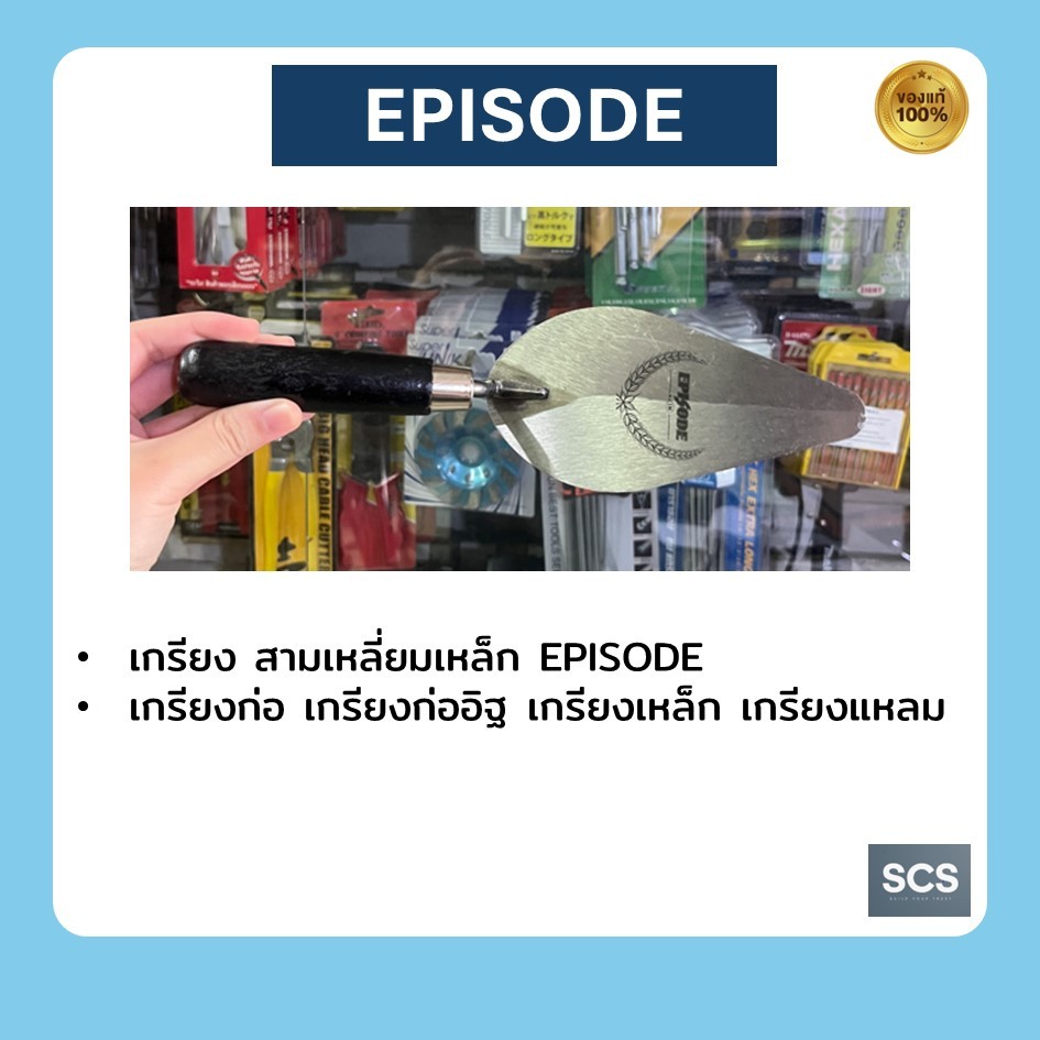 เกรียง สามเหลี่ยมเหล็ก EPISODE ขนาด 6 นิ้ว เกียงก่อ เกียงก่ออิฐ เกียงเหล็ก เกียงแหลม