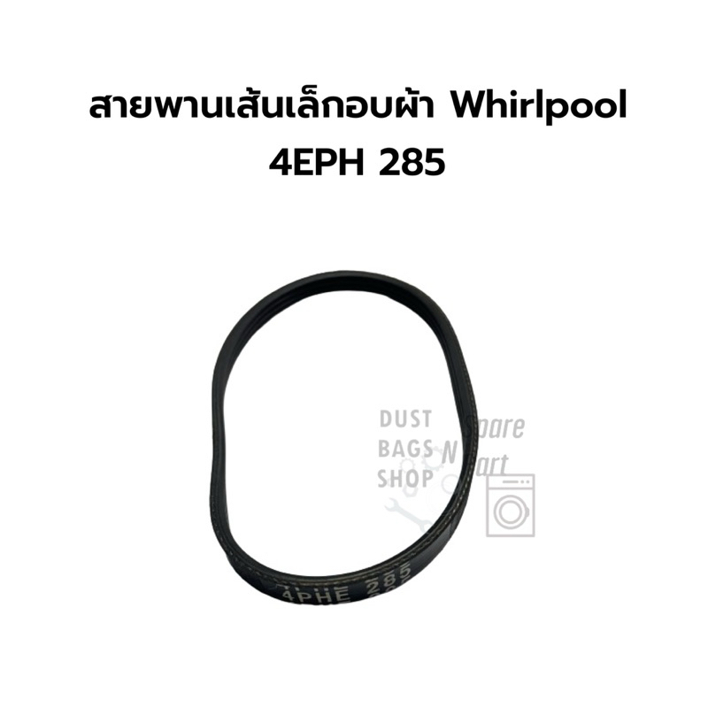 สายพานเส้นเล็กอบผ้า Whirlpool เบอร์ 4EPH 285 , 4PHE285 ใช้ด้วยกันได้