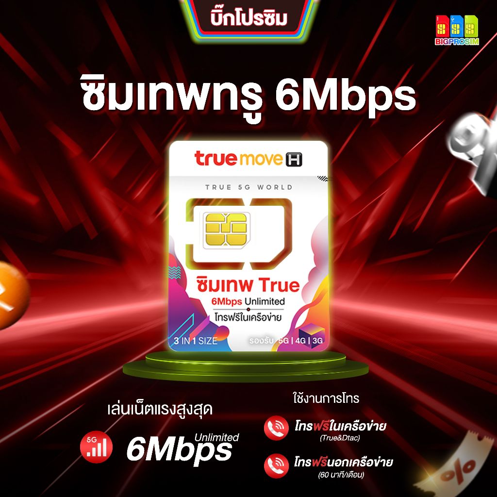 [เน็ตไม่จำกัด] ซิมเทพ 6Mbps ไม่อั้น ไม่ลดสปีด ซิมเน็ตรายปี พร้อมโทรฟรีทรู 1 ปี ซิมเทพ ซิมทรู ส่งฟรี