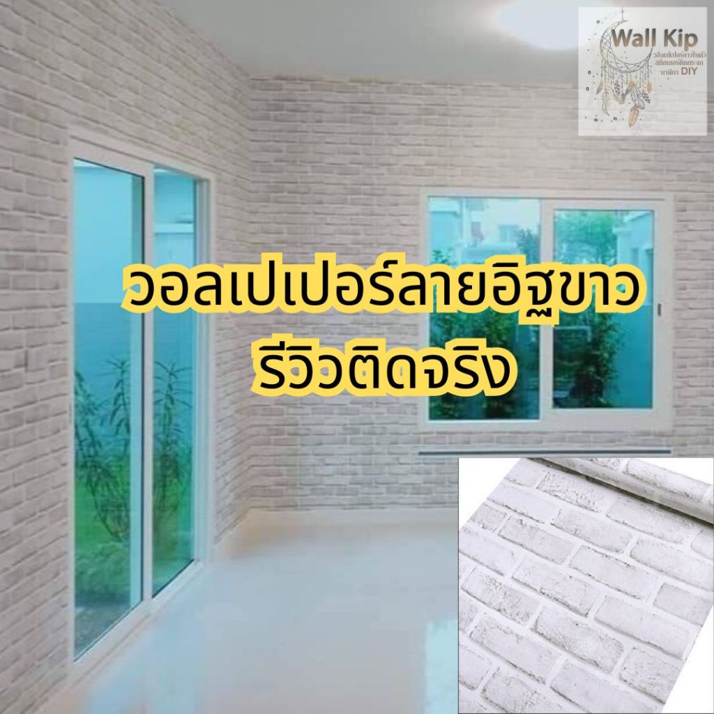 (ส่งทันที) Wall Kip วอลเปเปอร์ อิฐขาว ติดผนัง สติ๊กเกอร์ มีกาวในตัว ติดเองได้