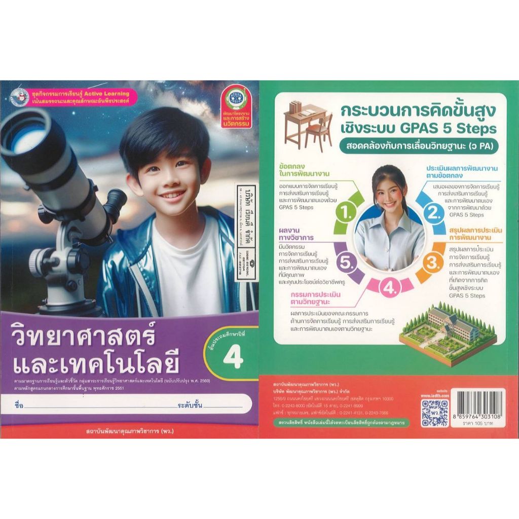 ชุดกิจกรรมการเรียนรู้ วิทยาศาสตร์ และเทคโนโลยี 67 ป.4 พว. 105.00 8859764303108