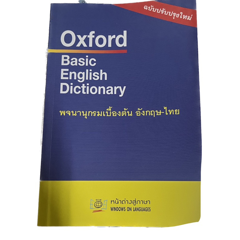 Oxford basic English Dictionaryพจนานุกรมเบื้องต้นอังกฤษ-ไทย
