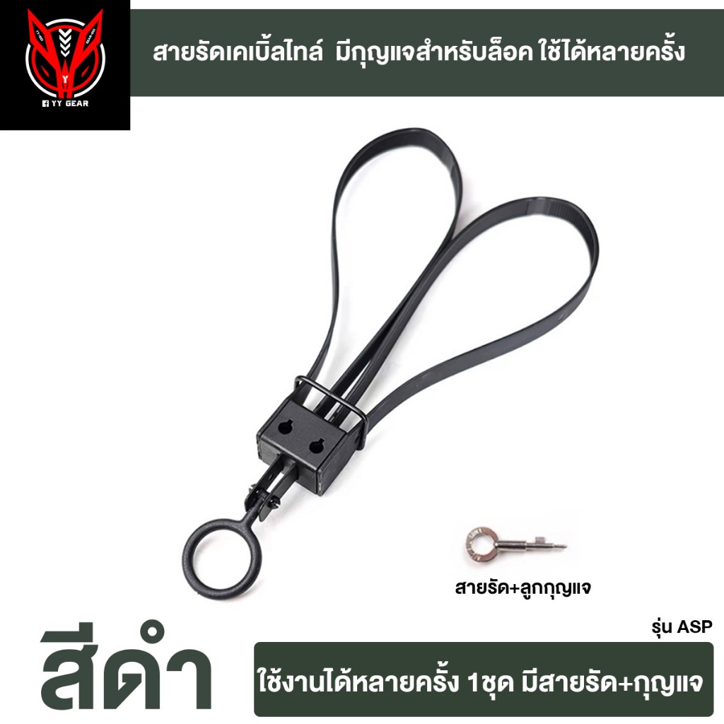 ชุดสายรัดเคเบิ้ลไทล์ (มีกุญแจล็อค) ใช้งานได้หลายครั้ง - ASP