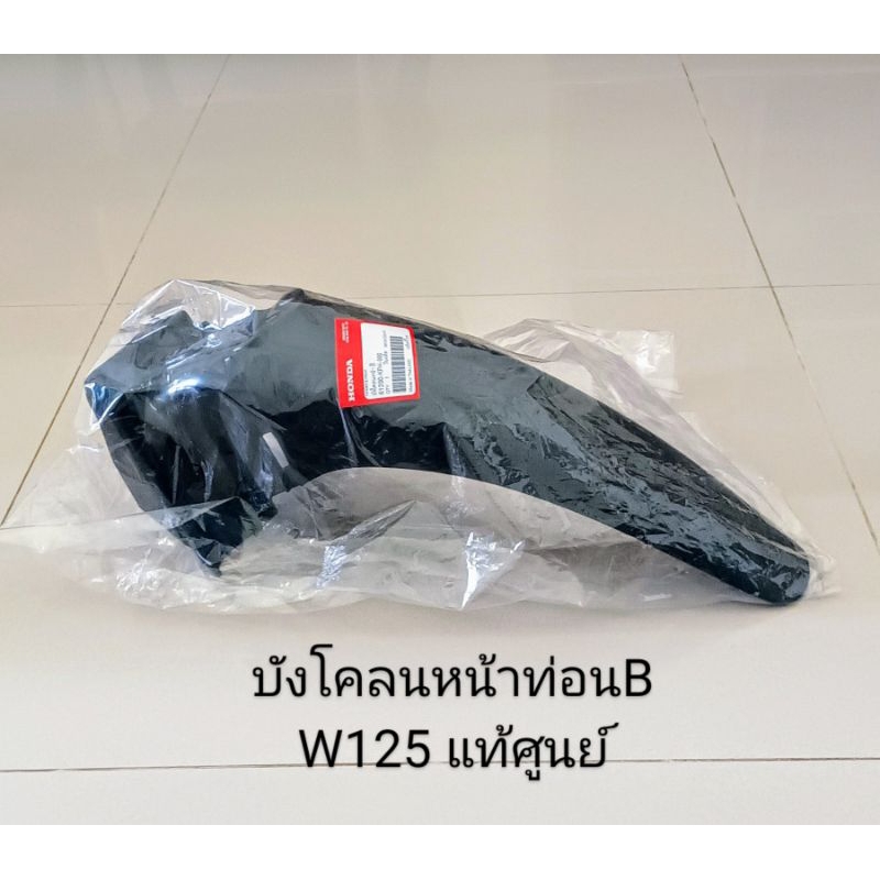 บังโคลนหน้าท่อนหลัง (ท่อนB) HONDA WAVE125 R,S,I ไฟเลี้ยวบังลม แท้ศูนย์ (61200-KPH-900)