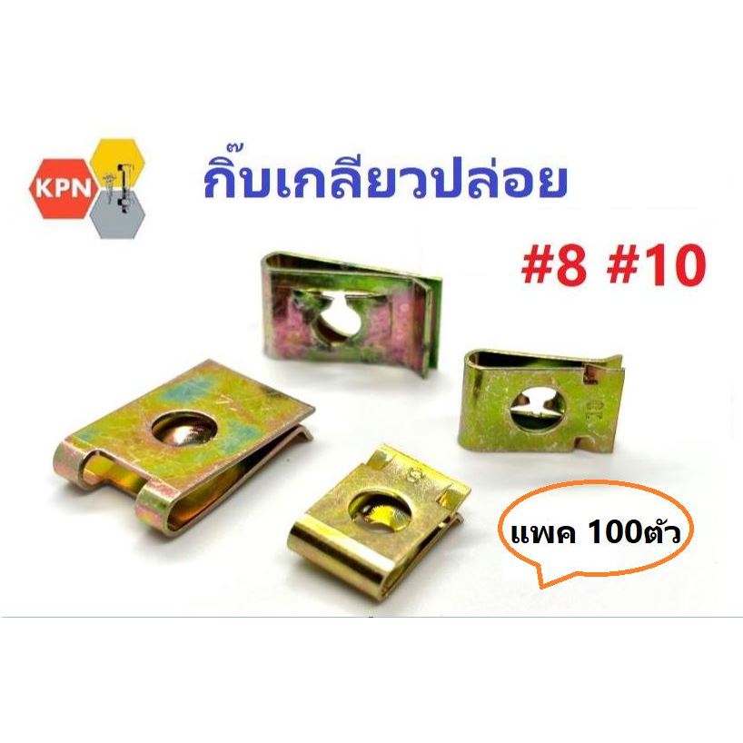 กิ๊บเกลียวปล่อย #8 #10 กิ๊บล็อคเกลียวปล่อย กิ๊บรองน็อตเกลียวปล่อย ชุบรุ้ง แพค 100ตัว