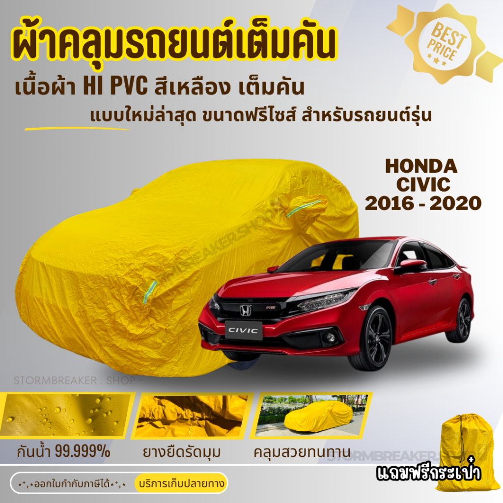 ผ้าคลุมรถHonda CIVIC 16-20 ผ้าH IPVC สีเหลืองผ้าหนาอย่างดี หนาพิเศษ ป้องกันแดดฝนสิ่งสกปรก รอยขีดข่วน