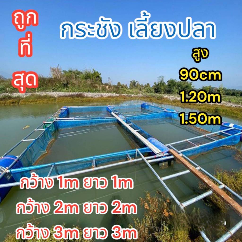 กระชังเลี้ยงปลา เลี้ยงสัตว์น้ำ (พร้อมหูกระชัง) กระชังเลี้ยงกบ เลี้ยงหอย กระชังสำเร็จรู