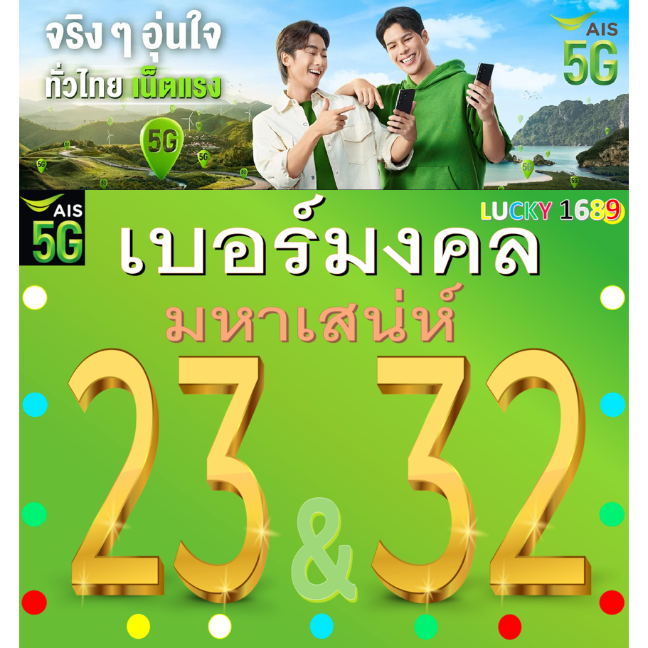 เบอร์มงคล AIS คู่ 23 32 คัดเบอร์สวย เติมเงิน ย้ายค่ายได้ เปลี่ยนรายเดือนได้ ไม่ติดสัญญา ส่งเร็ว