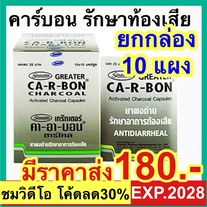 Ca-R-Bon [ยกกล่อง 10 แผง] คา-อา-บอน ผงถ่านแก้ท้องเสีย คาร์บอน ยาถ่าน carbon Activated charcoal 260 mg.