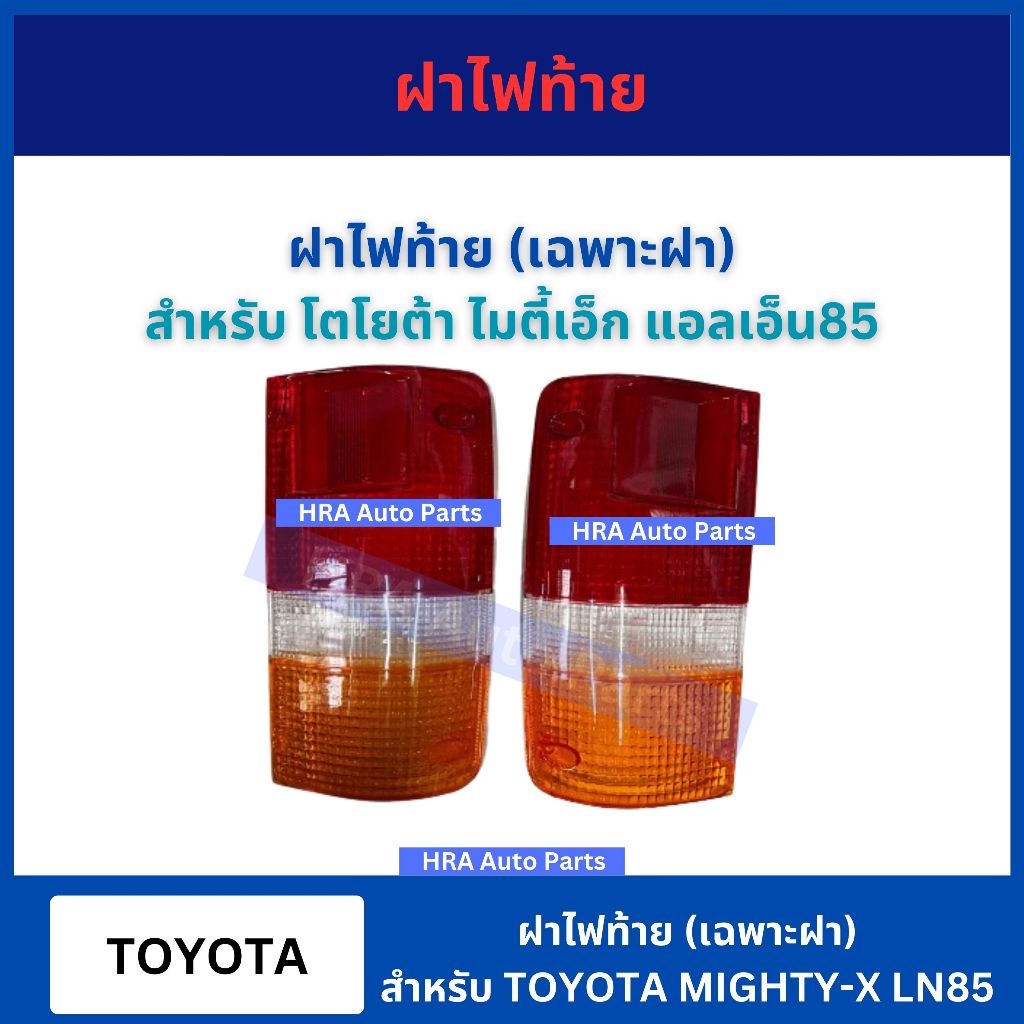 ฝาไฟท้าย (เฉพาะฝา) 1 คู่ สำหรับ TOYOTA MIGHTY-X MTX LN85 โตโยต้า ไมตี้เอ็ก แอลเอ็น85 อย่างดี ส่งไว