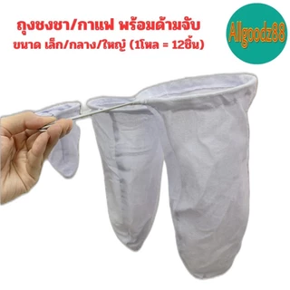 ถุงชงชา ชงกาแฟ ถุงกรองชา ผ้ากรองชา แบบมีด้ามจับ ยกโหล 12 ชิ้น*สามารถออกใบกำกับภาษีได้ค่ะ
