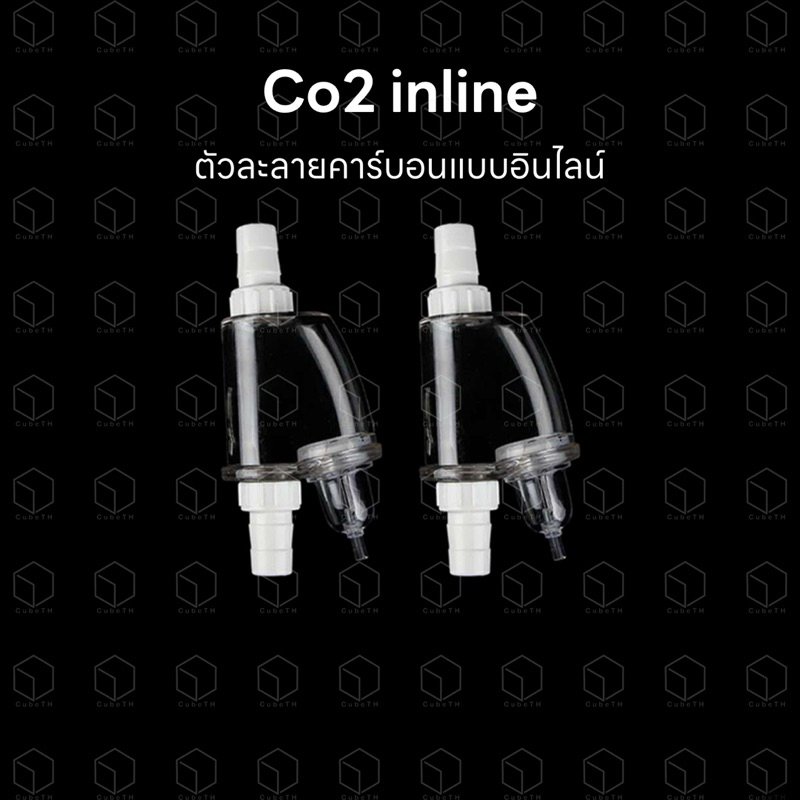 Co2 inline ตัวละลายคาร์บอนแบบอินไลน์ ขนาด 12 และ 16 มิล