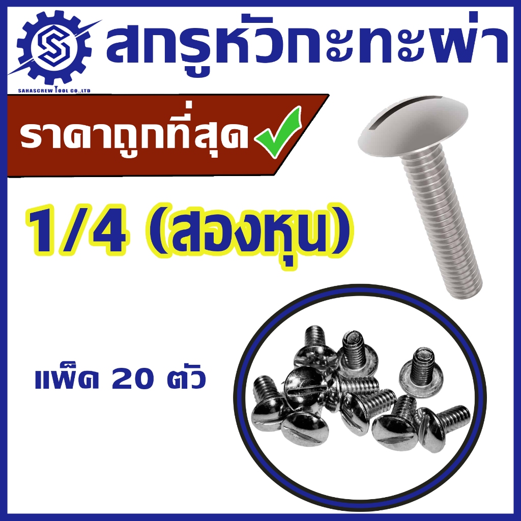 สกรูหัวกะทะผ่า ขนาด 1/4 (สองหุน) แพ็ค 20 ตัว ชุบขาว #น็อตหัวผ่า #สกรูหัวผ่า #ราคาโรงงาน