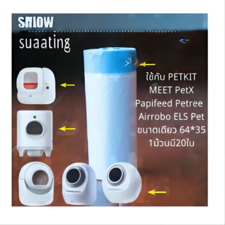 PETKIT/MEET 1/ MEET 2/Pura XCATLINK/ PANDO/PETREE/Papifeed Catmaster/MARVEL/ trash bag ถุงขยะห้องน้ำแมวอัตโนมัติ