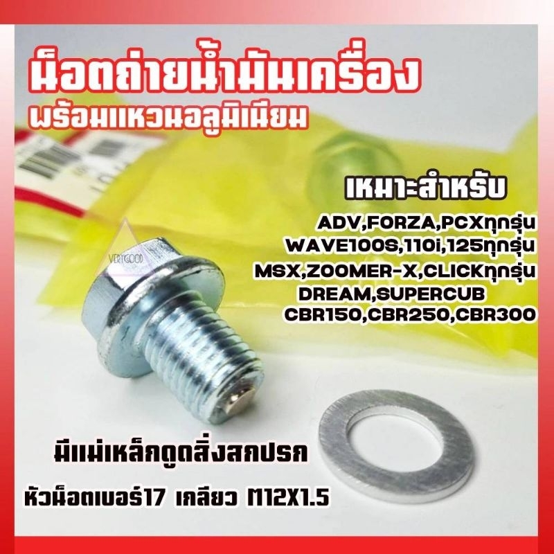 น็อตถ่ายน้ำมันเครื่องเบอร์ 17/1.5มิล(มีแม่เหล็ก)HONDA/เวฟทุกร่น/คลิก/สกุปปี้/ใส่ได้ทุกรุ่น!
