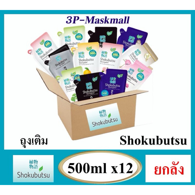 🔥ยกลัง…สุดคุ้ม🔥ครีมอาบน้ำ Shokubutsu โชกุบุสซึ โมโนตาการิ แบบถุงเติม ขนาด 400Ml. X12ถุง