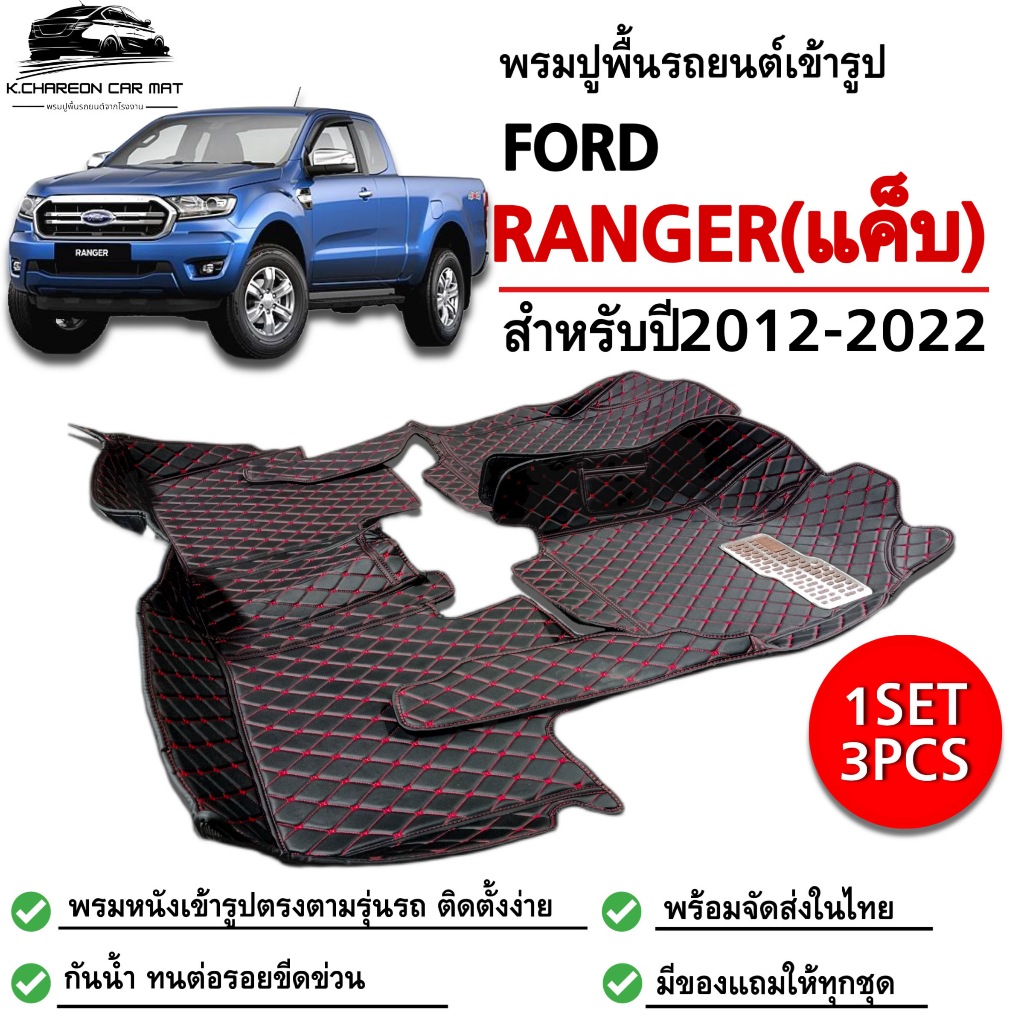 พรมปูพื้นรถยนต์FORD RANGER แค็บ ก่อนโฉมใหม่(ปี2012-2022)พรมหนังเกรดพรีเมี่ยมกันน้ำ เข้ารูปตรงรุ่นรถ
