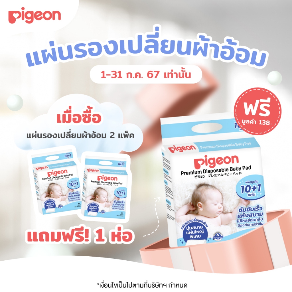 (2แถม1) Pigeon พีเจ้น แผ่นพรีเมียมสำหรับรองเปลี่ยนผ้าอ้อม