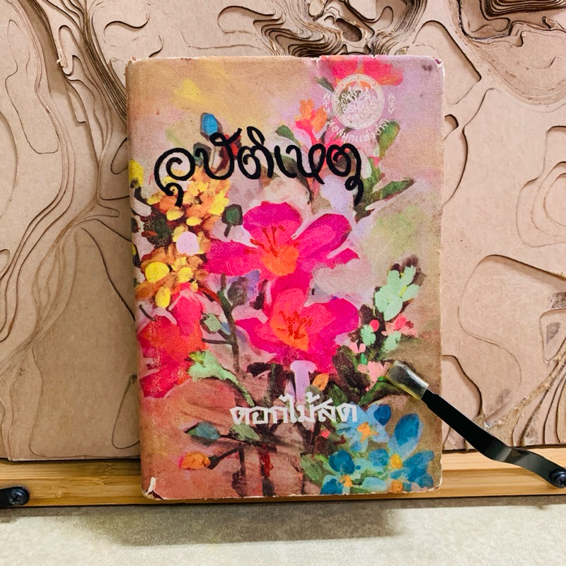 ฒ558 อุบัติเหตุ ดอกไม้สด