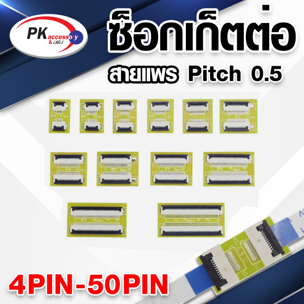 ซ็อกเก็ตต่อสายแพร ขนาด pitch 0.5 วิธีการดูสายแพร วัดความกว้าง ถ้าสายแพร 6เข็ม ความกว้างจะประมาณ3-4มิล ราคาต่อเส้น