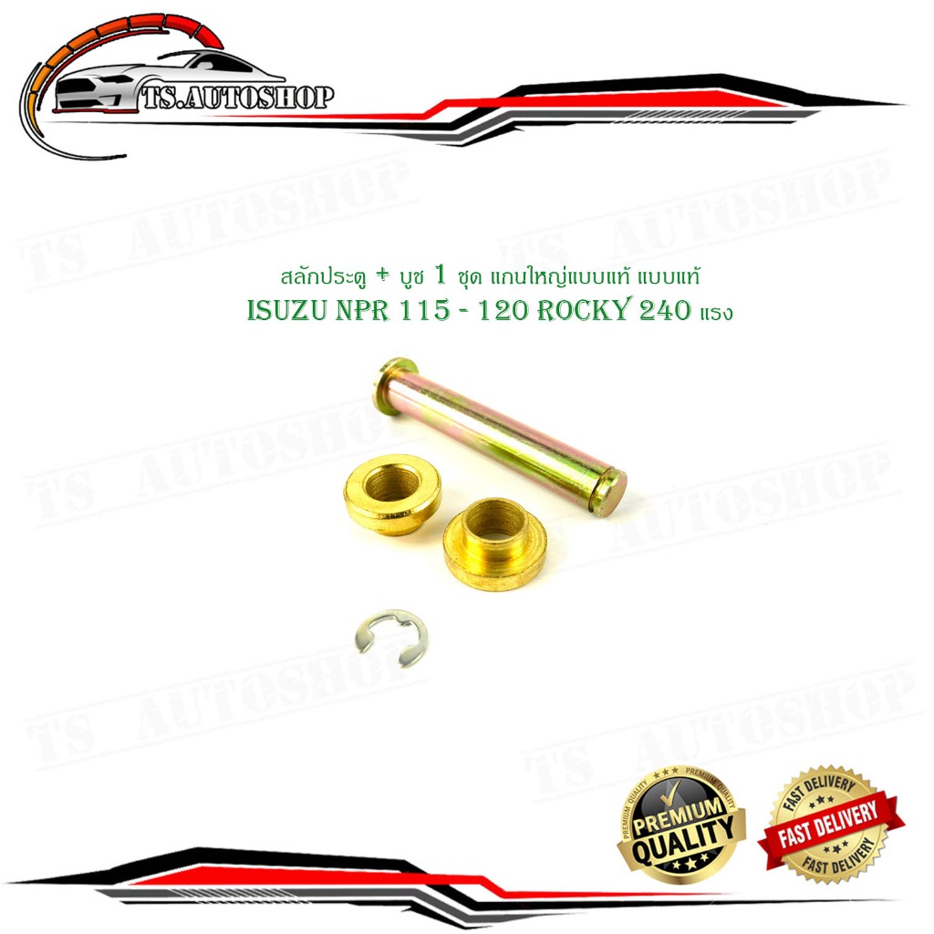 สลักประตู + บูช 1 ชุด isuzu NPR 115 - 120 Rocky 240 แรง แกนใหญ่แบบแท้ แบบแท้ มีบริการเก็บเงินปลายทาง