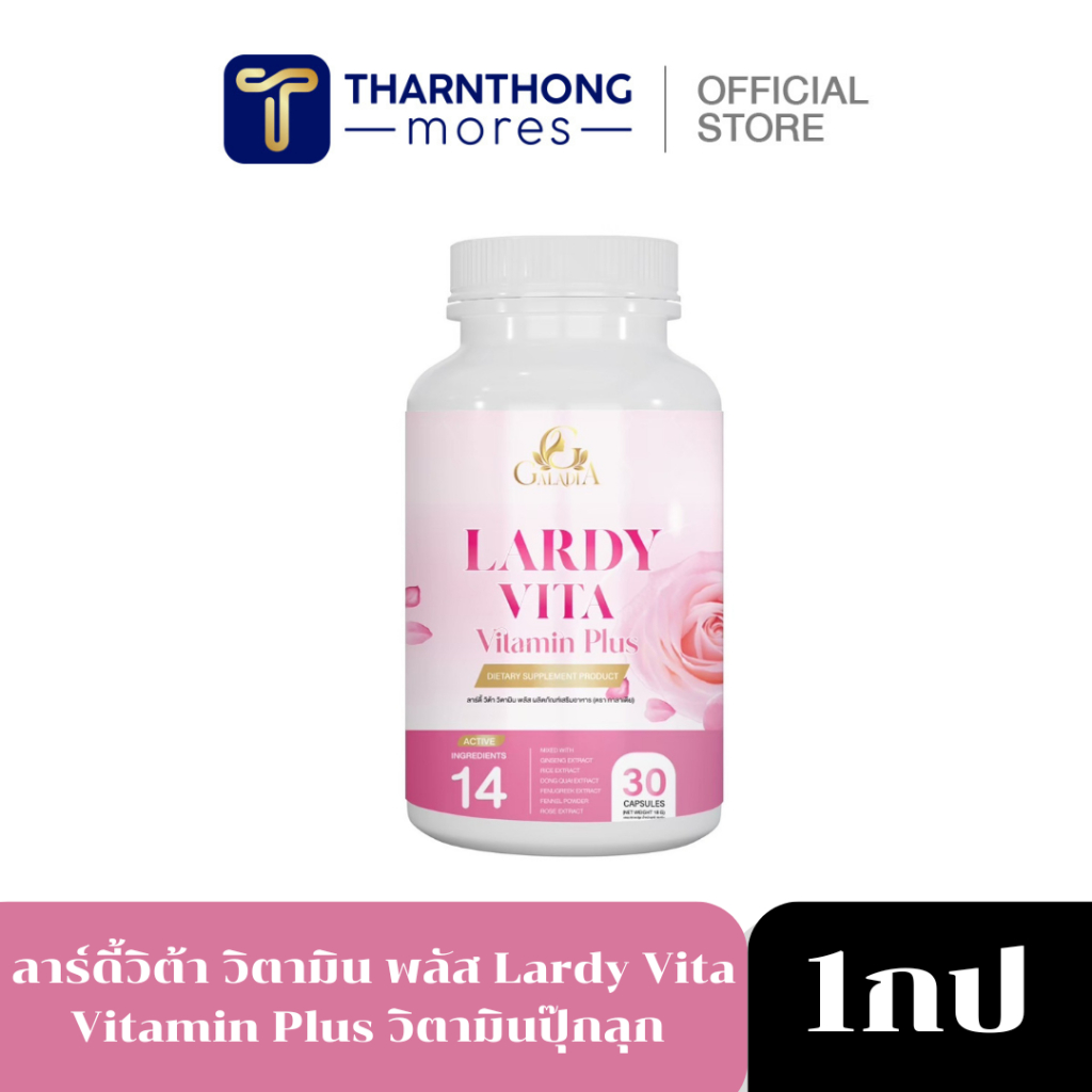 [ของแท้จากบริษัท] ลาร์ดี้ วิต้า Galadia Lardy Vita วิตามิน พลัส ปรับฮอร์โมนให้สมดุล ผิวพรรณเปล่งปลั่ง สดใส ลดตกขาว