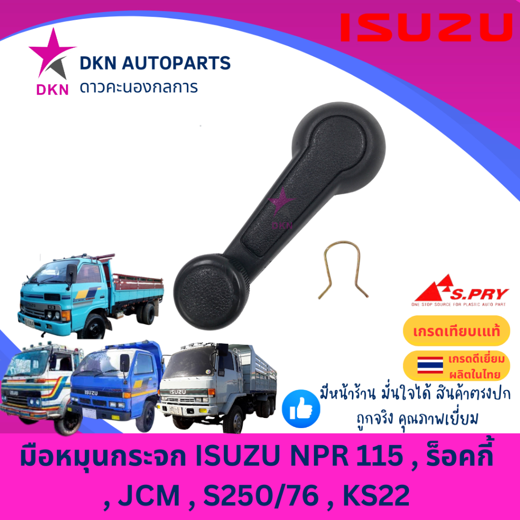มือหมุนกระจก ISUZU NPR115, ROCKY , JCM , S250/76 , KS22 อีซูซุ ร็อคกี้ คุณภาพดีเยี่ยม