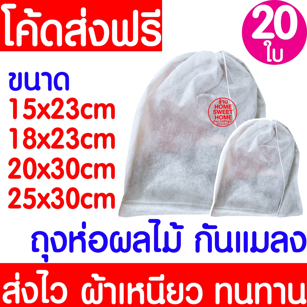 ถุงห่อ ถุงห่อผลไม้ (20ใบ) กันแมลง มะม่วง ฝรั่ง องุ่น ใช้ซ้ำได้ ห่อผลไม้กันแมลง มีเชือกหูรูด ถุงตาข่ายกันแมลง Clearance