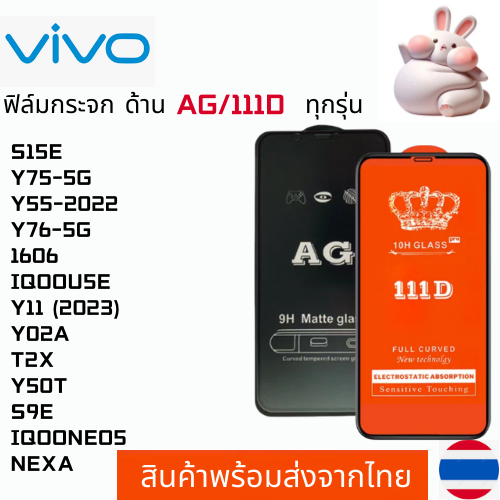 ฟิล์มกระจกแบบด้าน แบบเต็มจอ111D VIVO S15E Y75-5G Y55-2022 Y76-5G 1606 IQOOU5E Y11 (2023) Y02A T2X Y5