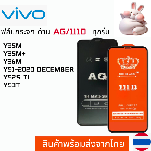 ฟิล์มกระจกแบบด้าน แบบเต็มจอ111D VIVO Y35M Y35M+ Y36M Y51-2020 DECEMBER Y52S T1 Y53T