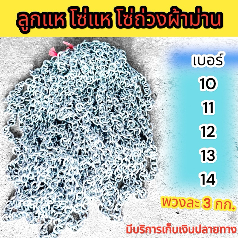 ลูกแห โซ่แห โซ่ถ่วงอวน โซ่ถ่วงผ้าม่าน  1 พวง มีน้ำหนัก 3 กก. มีเบอร์ 10, 11, 12, 13, 14 สินค้าพร้อมส่ง