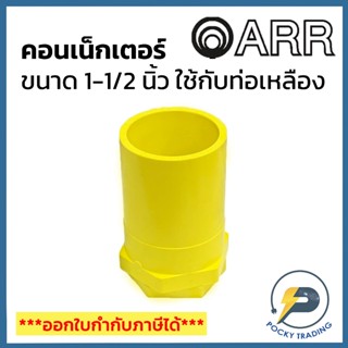 ARR คอนเน็กเตอร์ 1-1/2 นิ้ว สำหรับท่อเหลือง