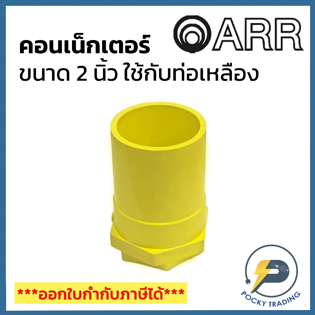 ARR คอนเน็กเตอร์ 2 นิ้ว สำหรับท่อเหลือง