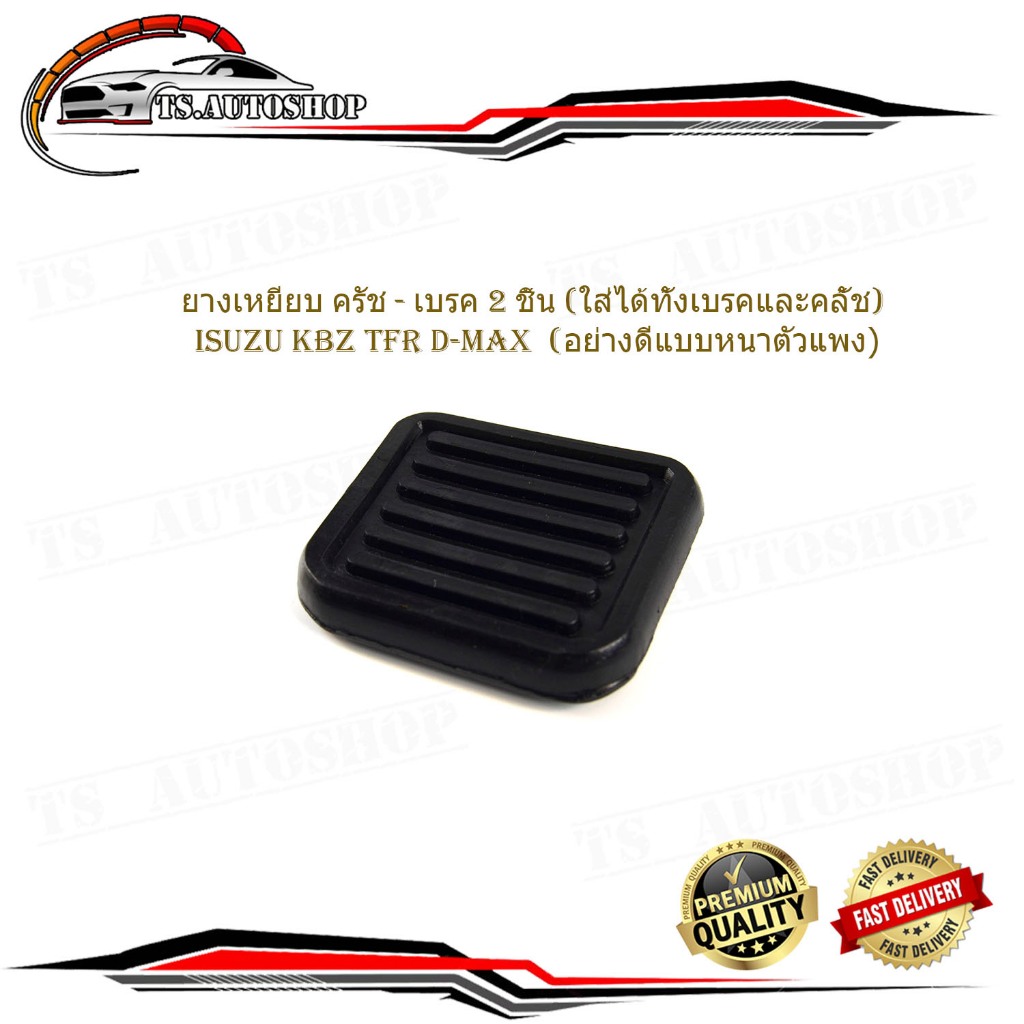 ยางเหยียบเบรค ยางเหยียบครัช ยางเหยียบ isuzu KBZ TFR d-max  1 ชิ้น ยางเหยียบ ใส่ได้ทั้งเบรค และ คลัช (กรุณาดูที่รถก่อนสั่