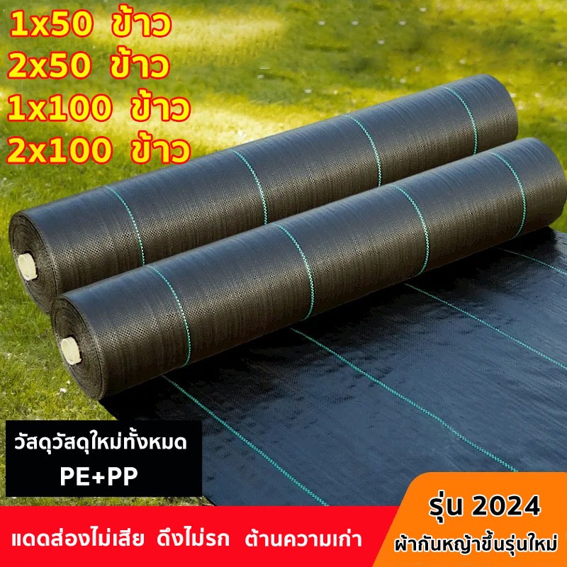 รุ่น 2024 ผ้าคลุมดิน(เกรด A) พลาสติกคลุมวัชพืช พลาสติกคลุมดิน พราสติกคลุมดิน คลุมหญ้า ผ้าคลุมวัชพืช ป้องกันรังสี หมดปัญห