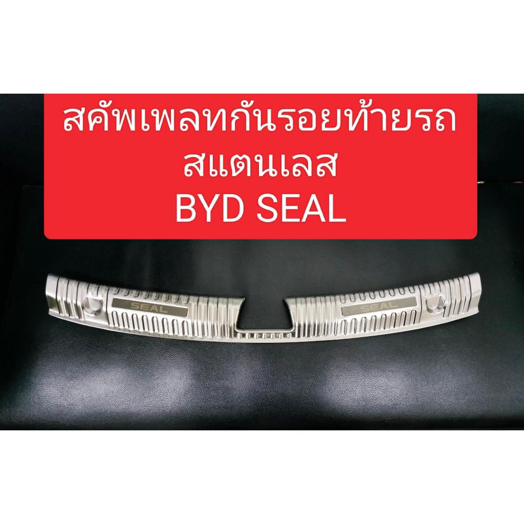 สคัพเพลทสแตนเลสท้ายรถ BYD SEAL ปี 2023-ขึ้นไป สคัพเพลทสท้ายรถ