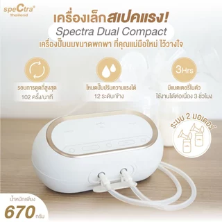 Spectra Dual Compact เครื่องปั๊มนม 2 มอเตอร์ ดูดนุ่มถนอมหัวนม มีแบต ประกันศูนย์ 1 ปี