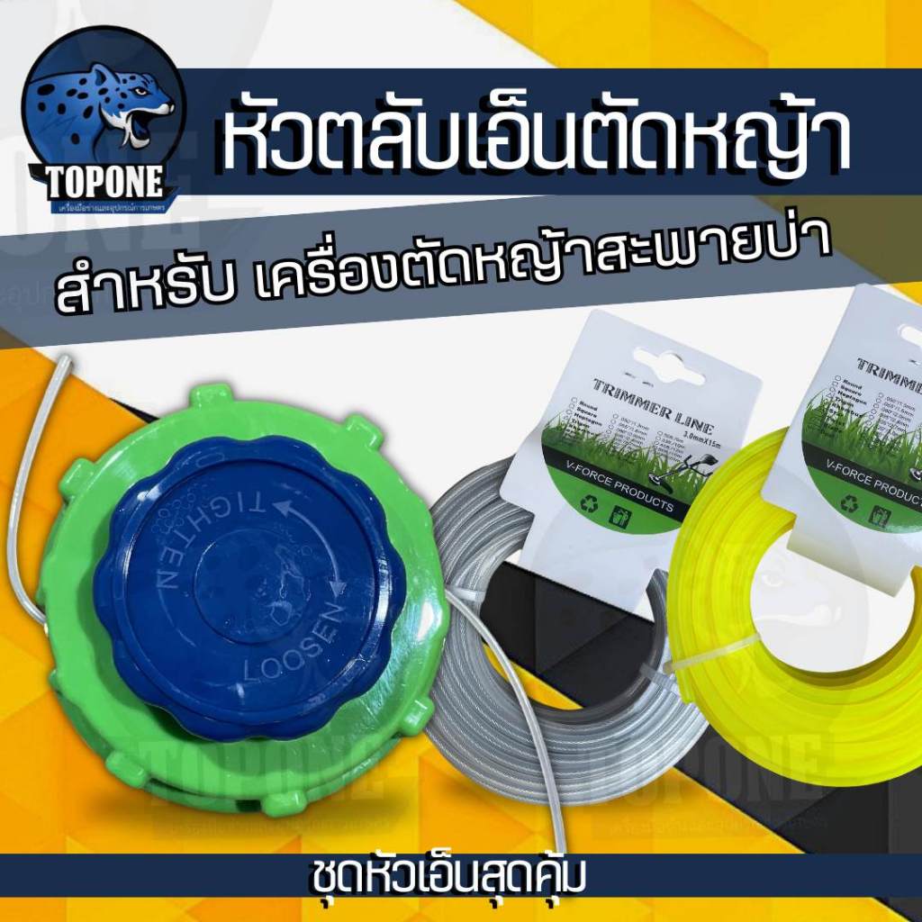 สุดคุ้ม! หัวเอ็นตัดหญ้า กระปุกเอ็นตัดหญ้า ใช้ได้กับเครื่องตัดหญ้าทุกรุ่น ( แบบหมุนเก็บเอ็น ) พร้อมเอ็นตัดหญ้า ( เอ็นเหลี