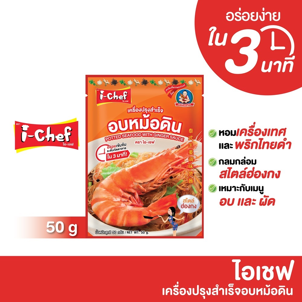 ไอเชฟ เครื่องปรุงสำเร็จอบหม้อดิน 50ก.