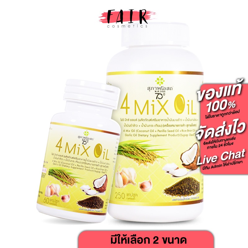 สุภาพโอสถ 4 Mix Oil โฟร์ มิกซ์ ออยล์ – น้ำมันมะพร้าว น้ำมันงาม่อน น้ำมันรำข้าว น้ำมันกระเทียม