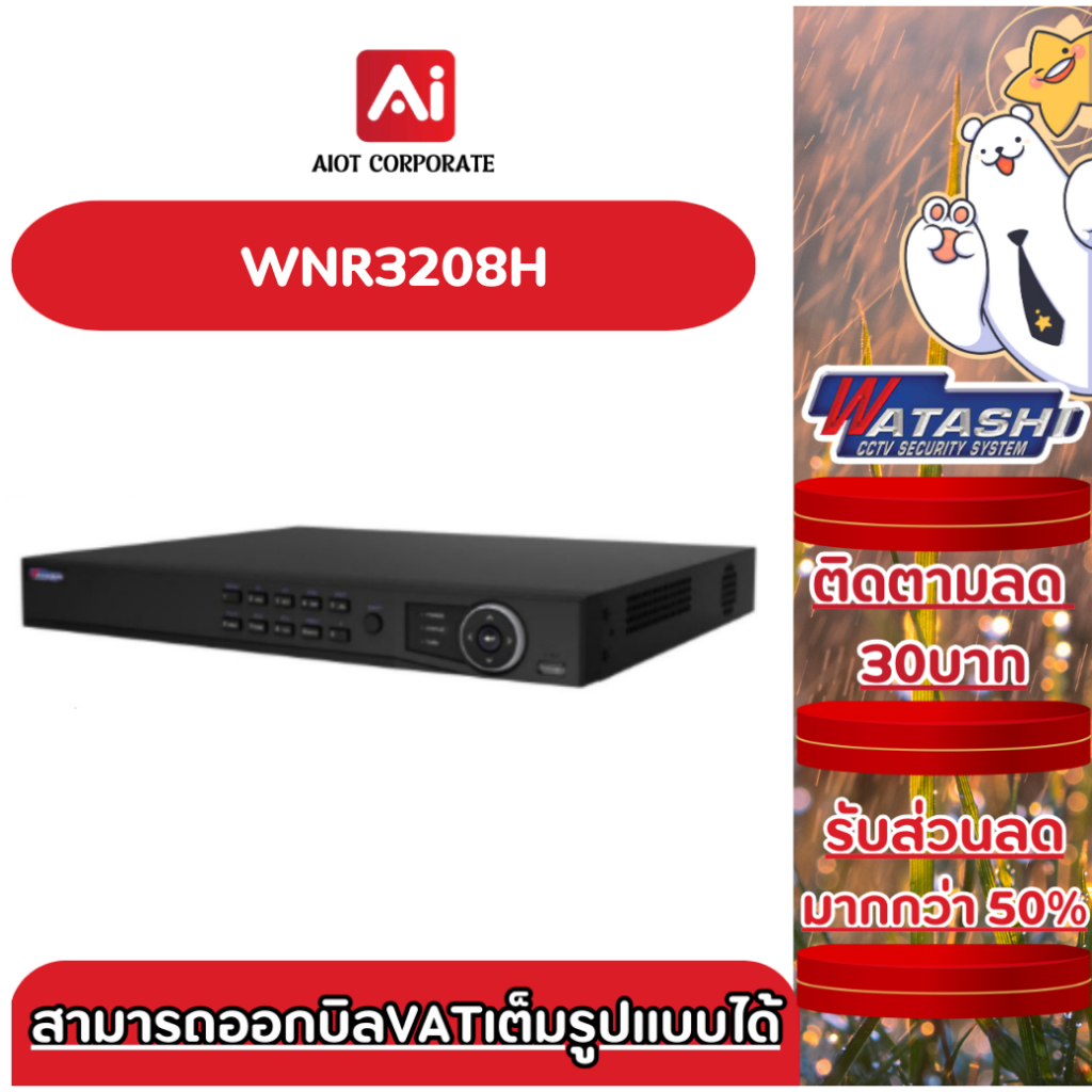 Watashi WNR3208H เครื่องบันทึกภาพกล้องวงจรปิด 8 CH 1U 4K Video Network Recorder
