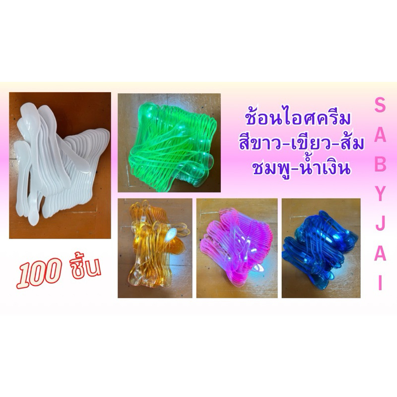 ช้อนไอศรีม ช้อนสวย ตักไอศครีม ตักขนม สีขาว สีสวยสดใส จำนวน 100 อัน