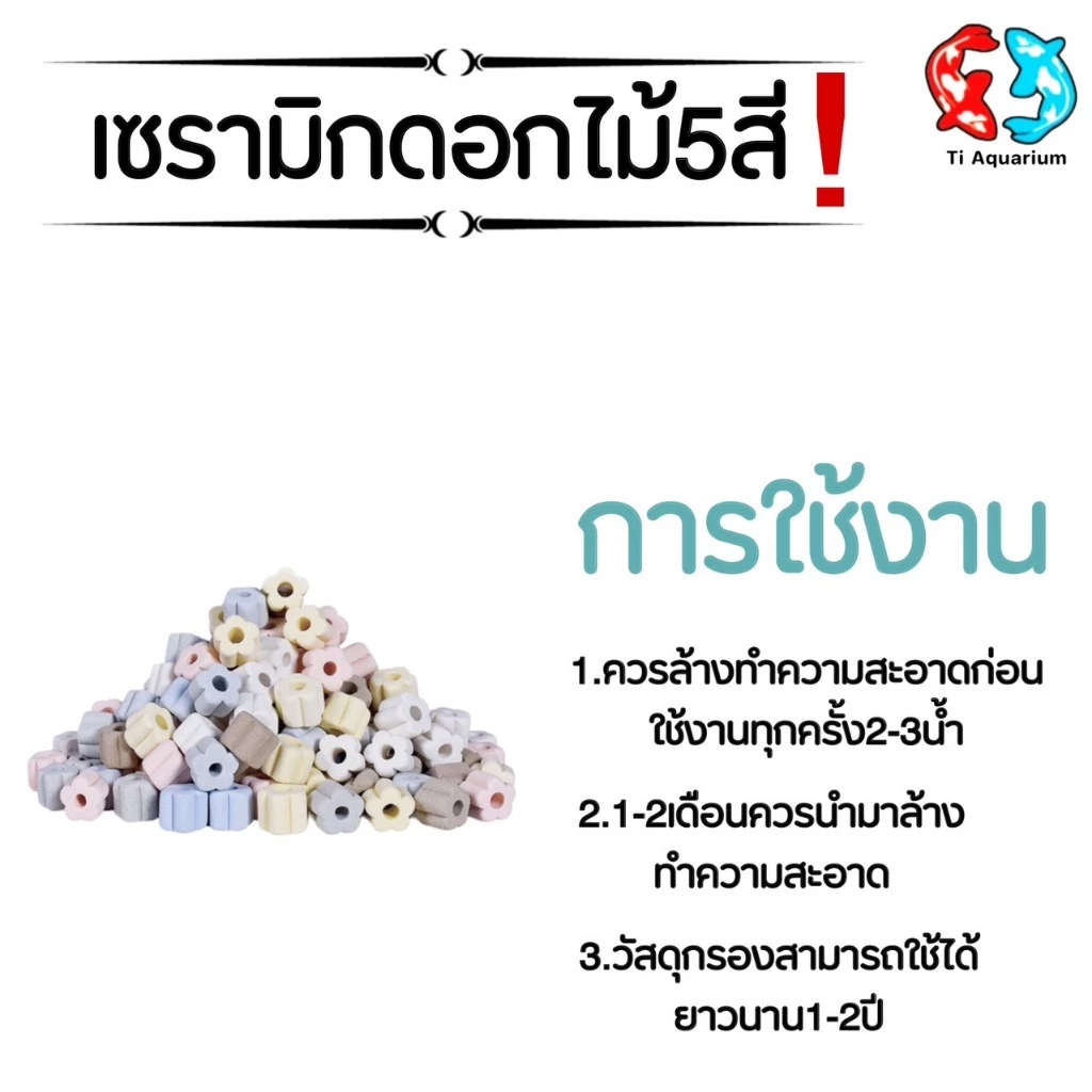 เซรามิกริงค์ ดอกไม้5สี วัสดุกรองตู้ปลา 100g (สินค้าใหม่ล่าสุด) thumbnail 4