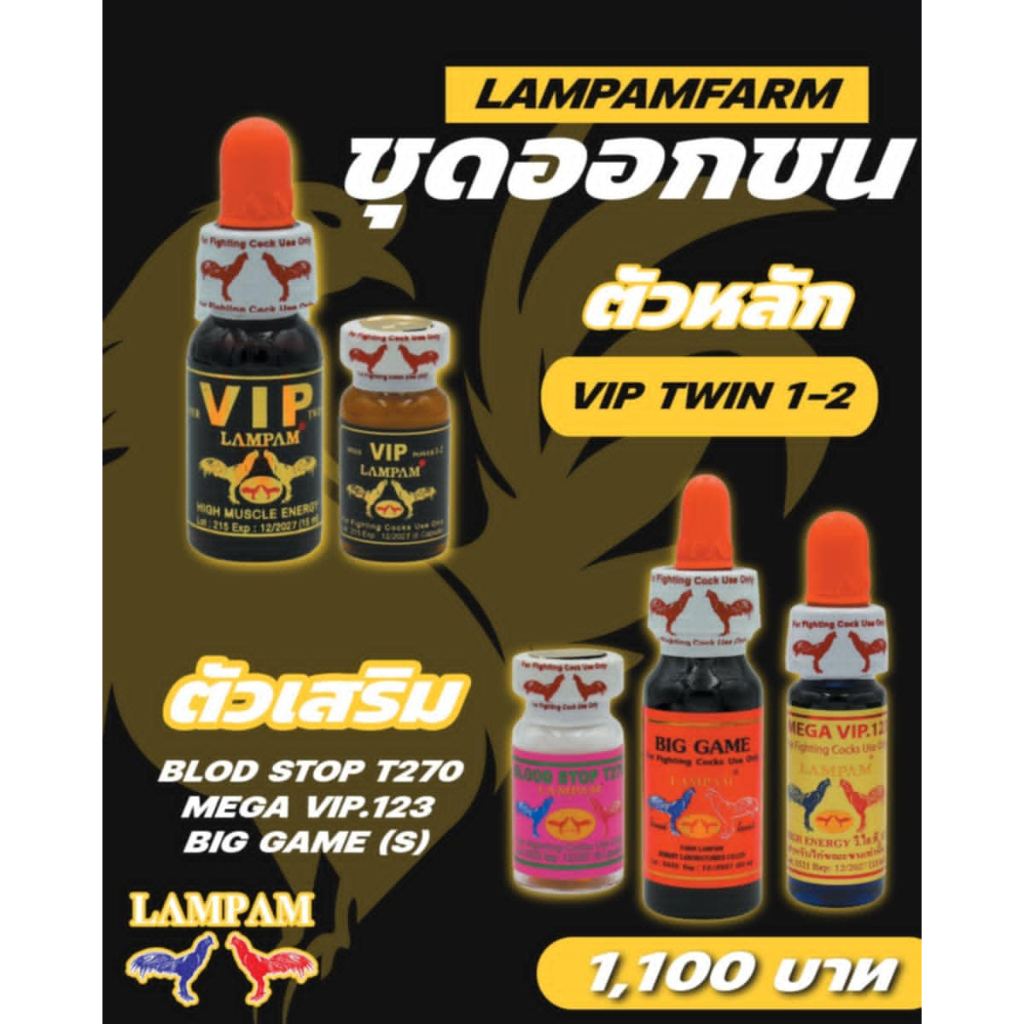 ลำปำ ชุดแข่งขันระหว่างชน VIP TWIN1-2 ชุดหลัก+ชุดเสริม บิ๊กเกมส์/VIP123/T270ห้ามเลือด