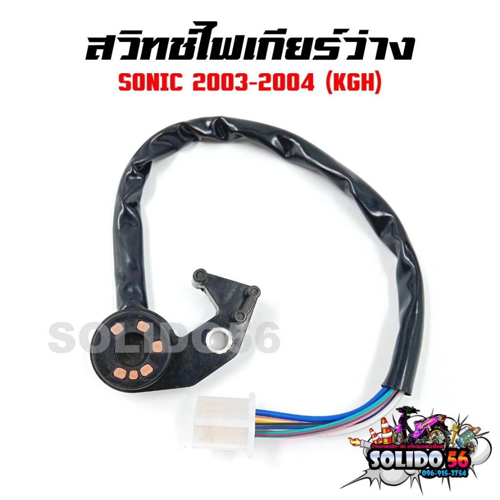 สวิทช์ไฟเกียร์ว่าง SONIC 2003-2004 รหัส KGH สวิทช์ไฟบอกตำแหน่งเกียร์โซนิค