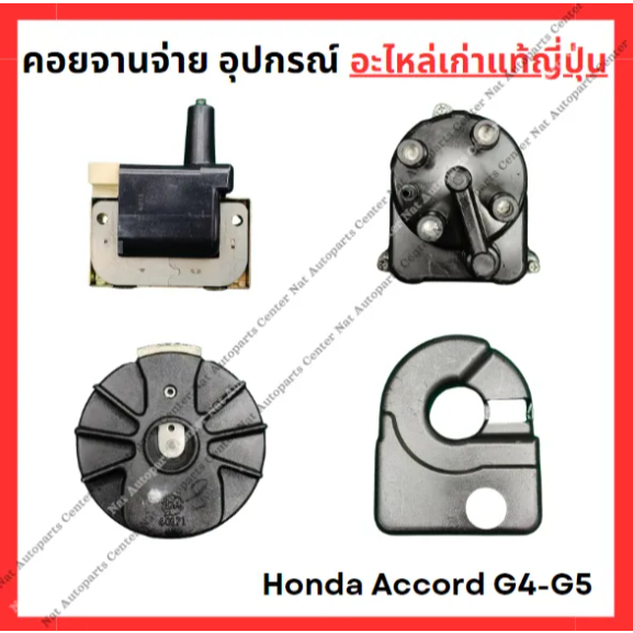 คอยจานจ่าย อุปกรณ์ Honda Accord G5-G6 F20A,F22A,F22B 2.0cc 2.2cc ปี 90-93