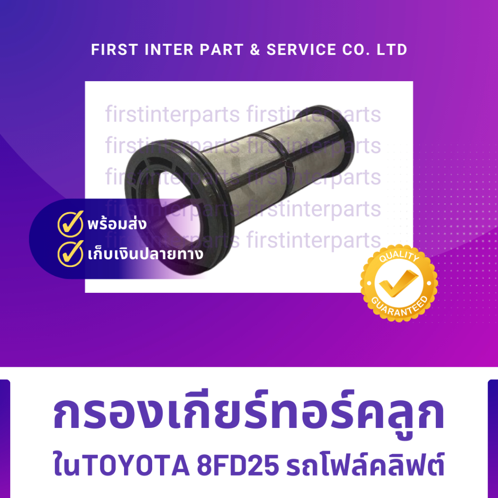 กรองเกียร์ทอร์คลูกใน TOYOTA8FD25 Forklift รถโฟล์คลิฟต์